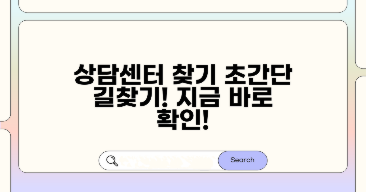 상담센터 위치 쉽게 찾는 법
