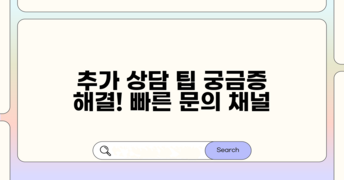 추가 상담 팁과 문의 채널