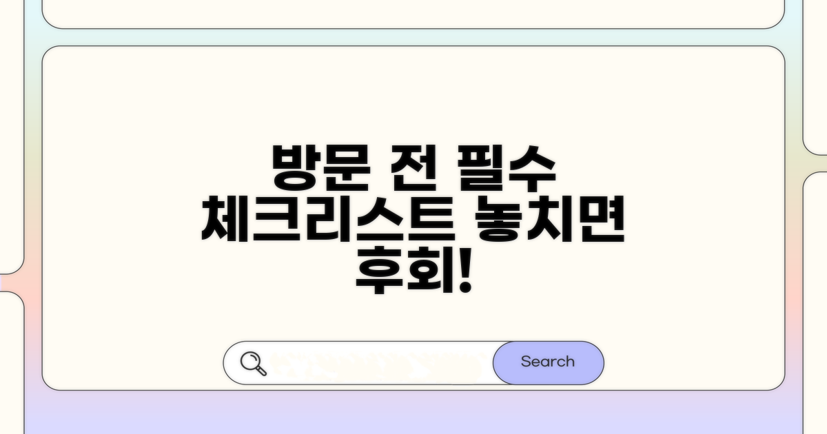 방문 전 필수 확인 사항