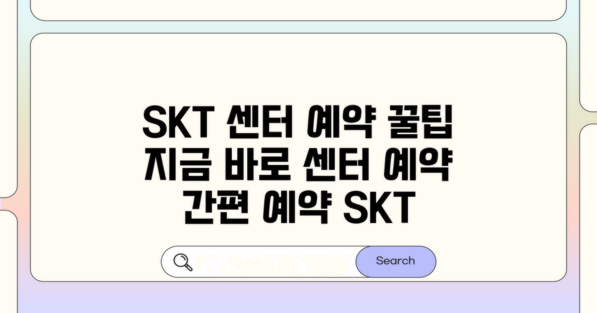 가까운 SKT 센터 예약 방법