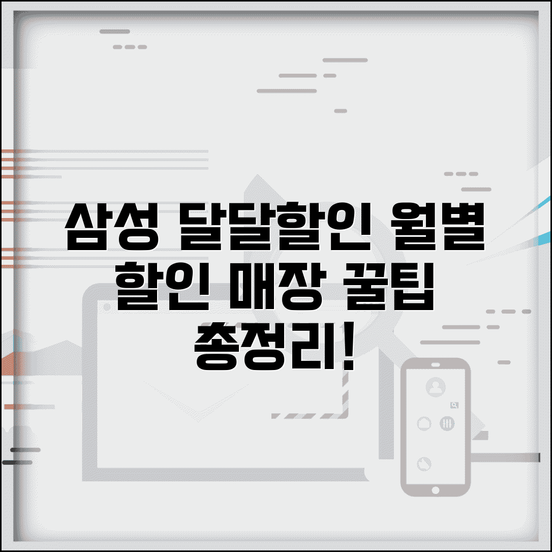 삼성 달달할인카드 사용법 | 월별 할인 매장 & 활용 꿀팁 총정리