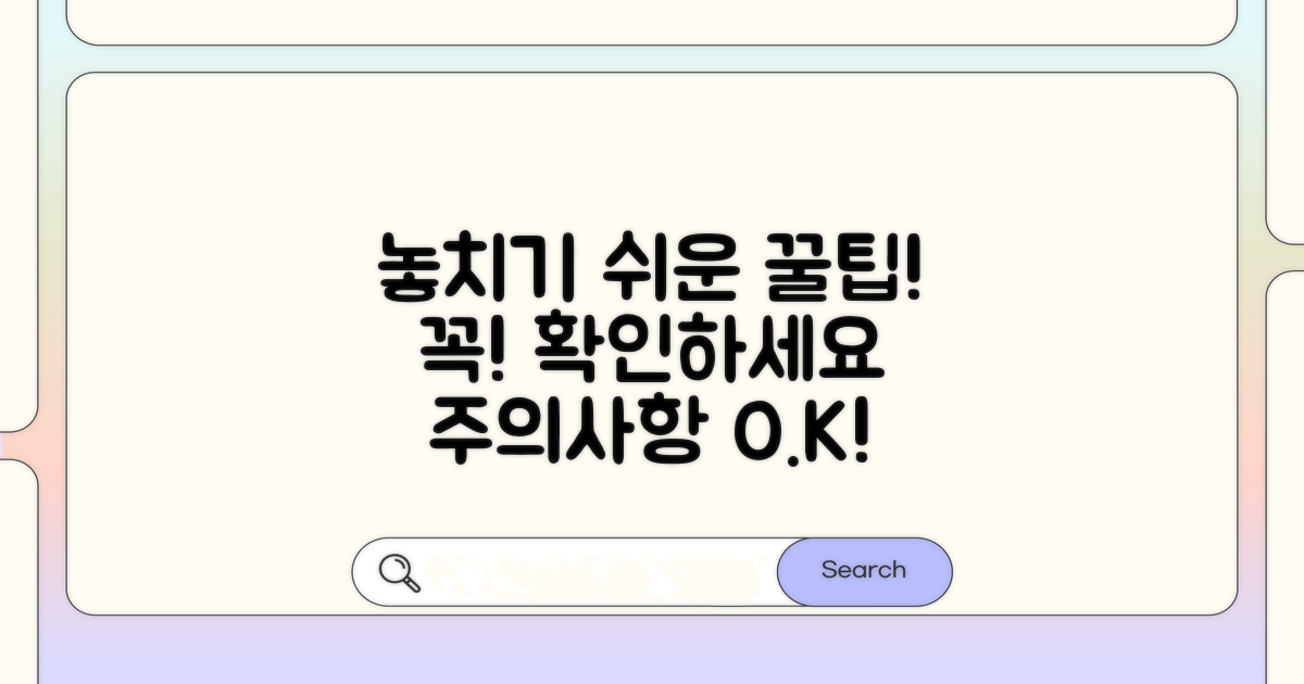 주의사항 및 놓치기 쉬운 팁