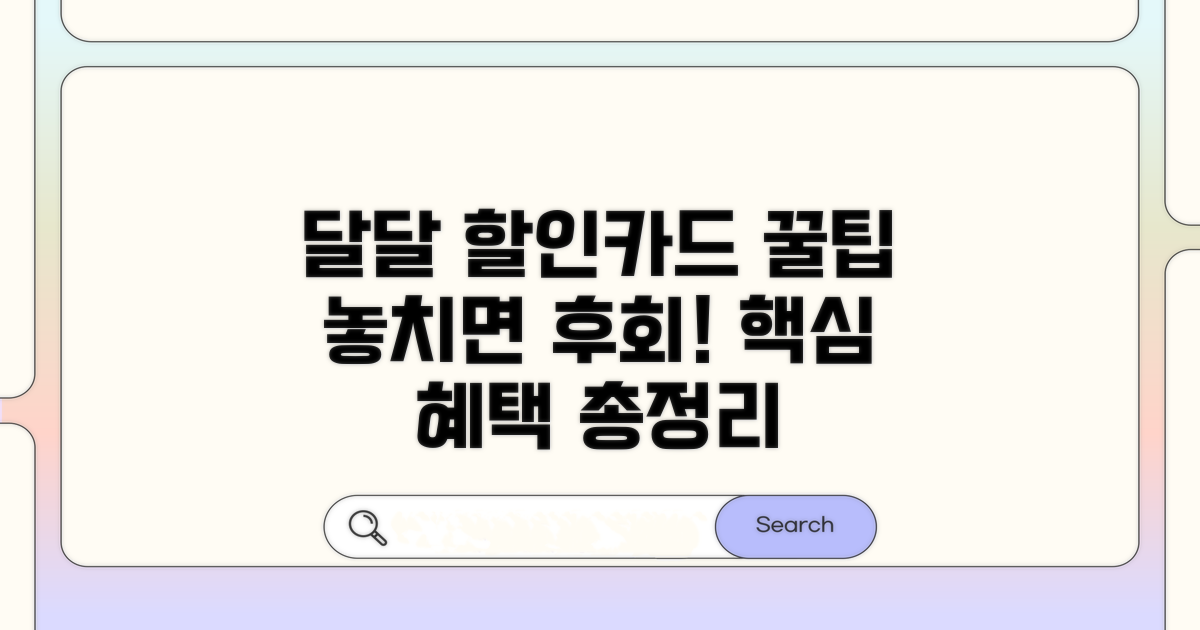 달달할인카드 혜택 핵심 분석
