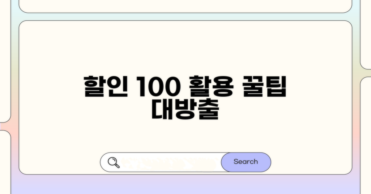 고액 할인받는 활용 전략
