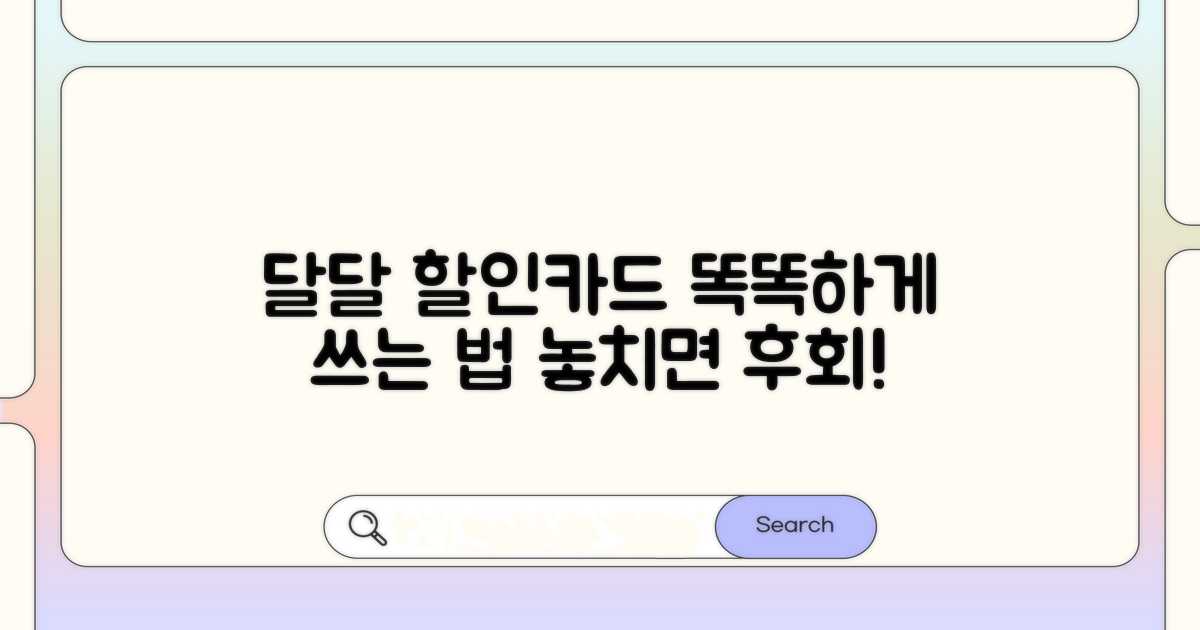달달할인카드 똑똑하게 쓰는 법