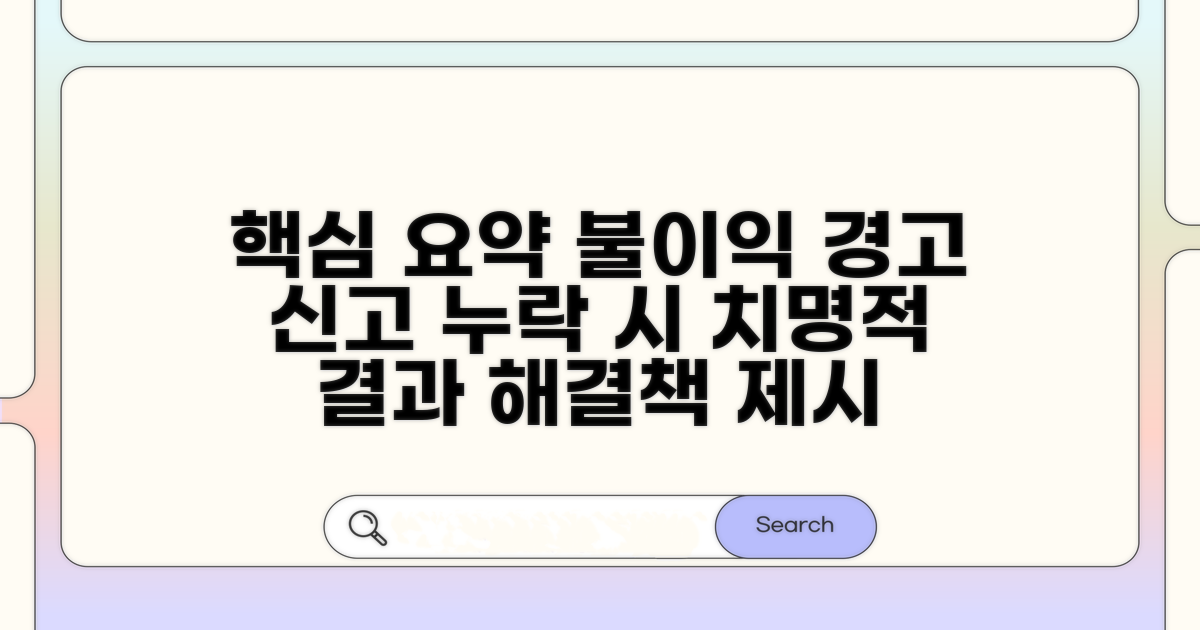 신고 누락 시 불이익과 대처법