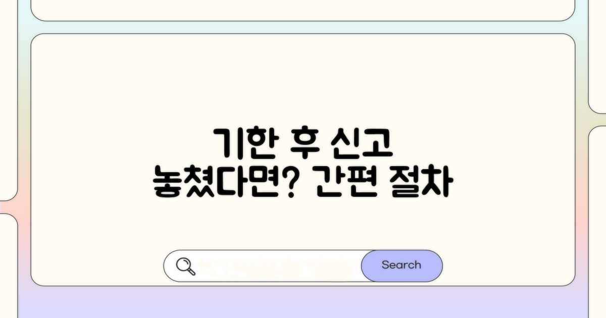 기한 후 신고 방법과 절차