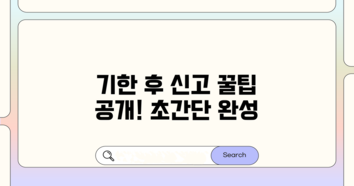 기한 후 신고, 이렇게 하면 쉬워요