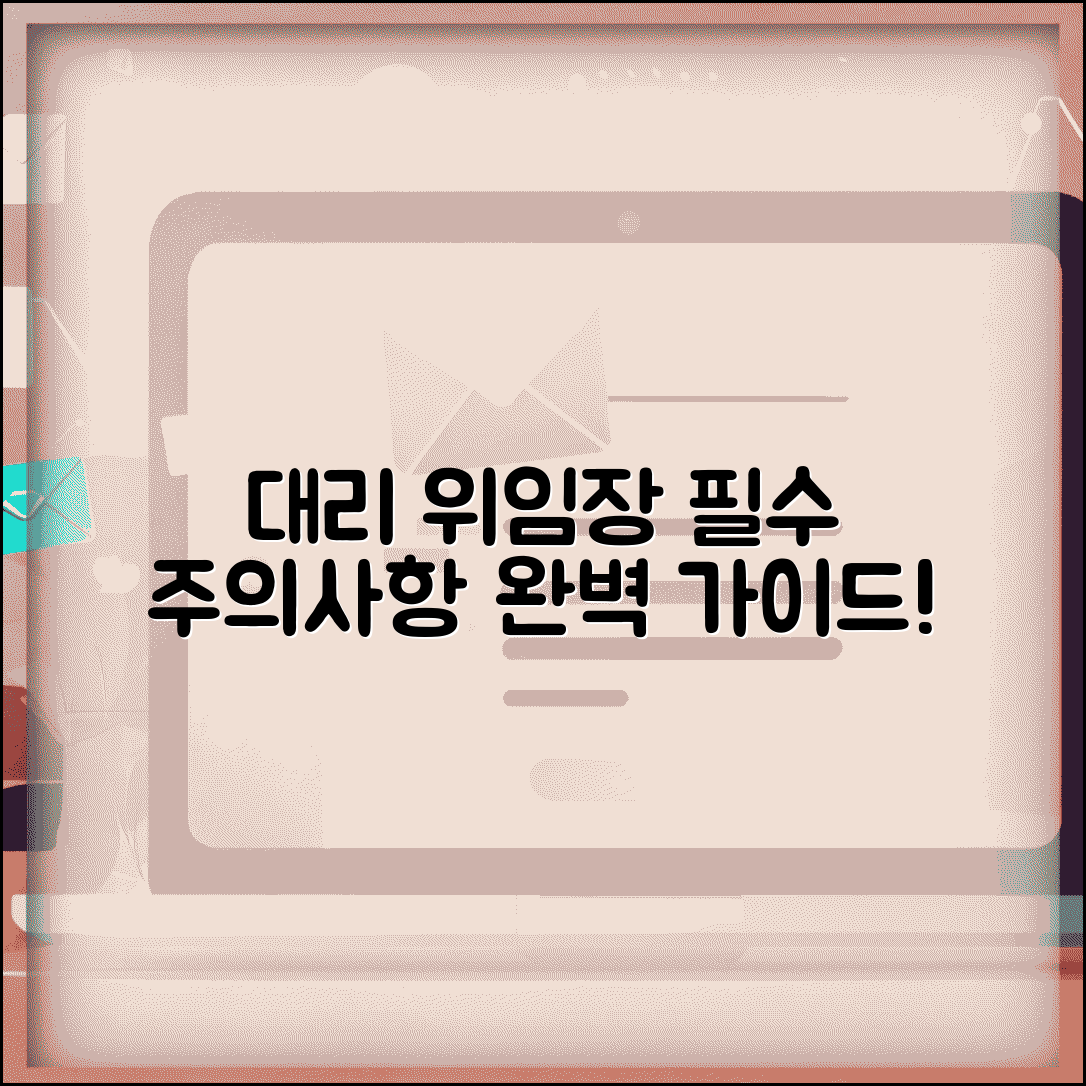 대리인 위임장 작성 방법 | 필수 기재사항, 활용 사례 및 주의사항 총정리