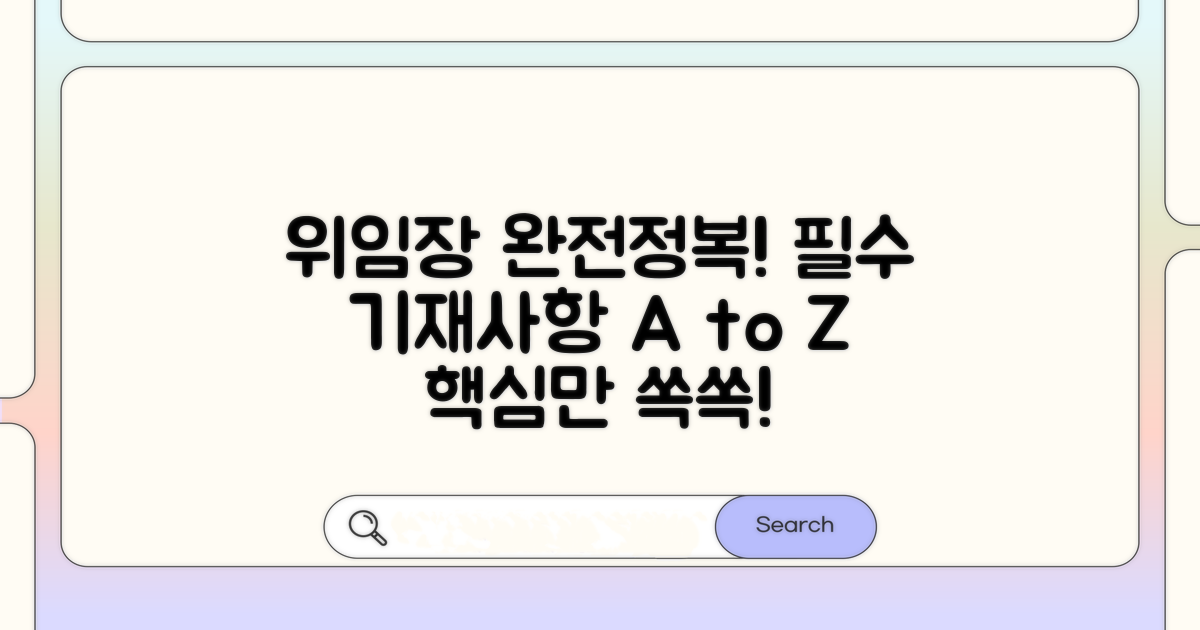 위임장 필수 기재사항 완전정복