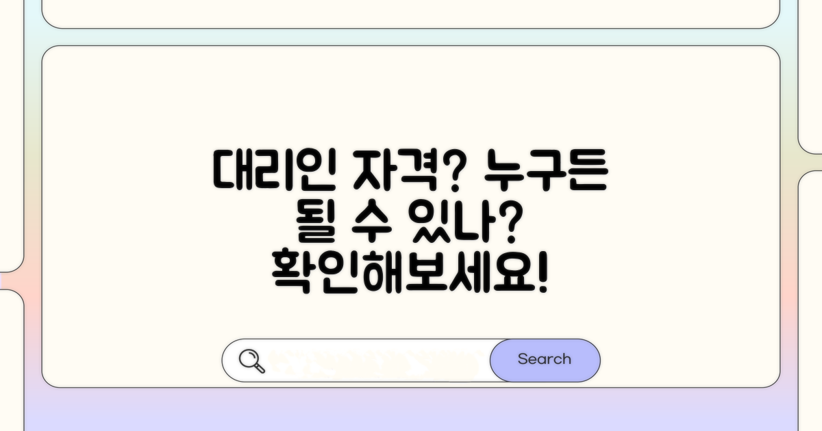 대리인, 누가 될 수 있나요?