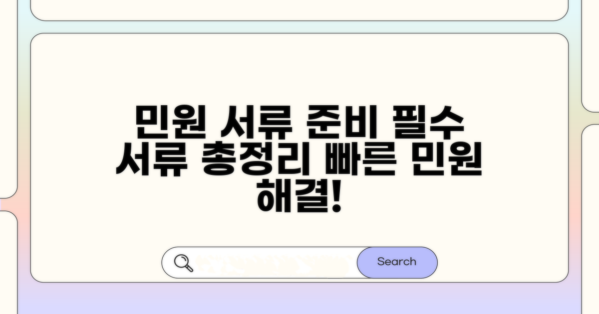 민원 상담 시 필요한 서류 목록