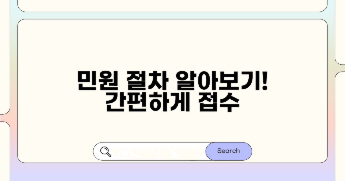 민원 접수 절차와 방법 알아보기