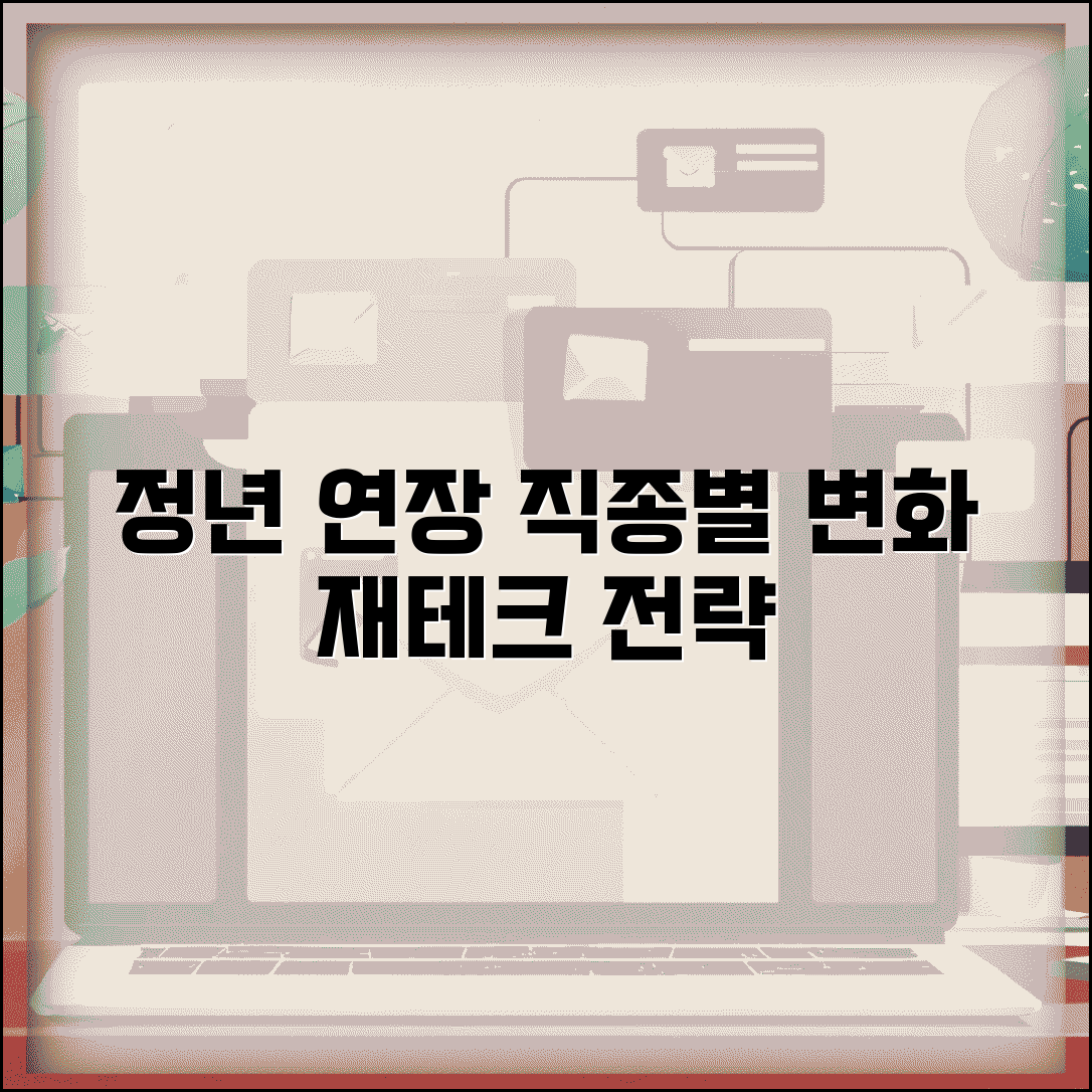 정년연장 최신 동향 분석 | 직종별 변화와 재테크 전략 | 지금 준비해야 할 것