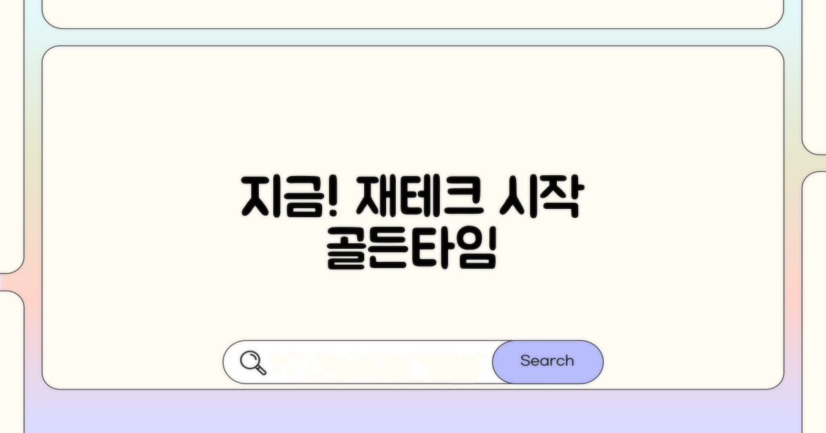 재테크, 지금 시작해야 할 이유