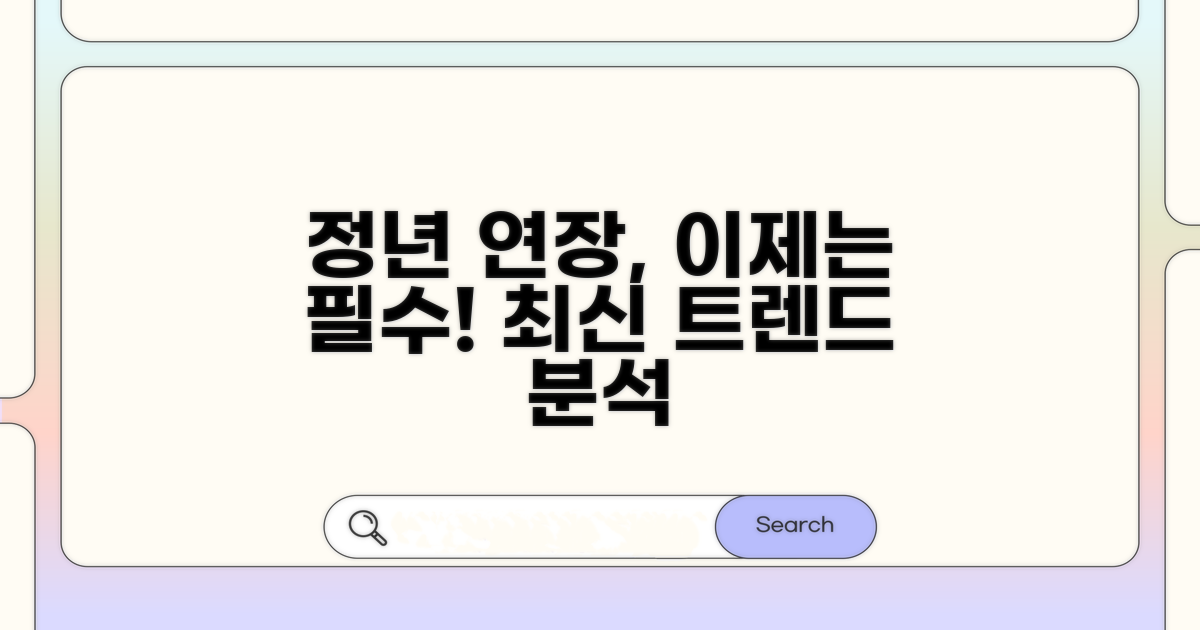 정년 연장 최신 동향 분석