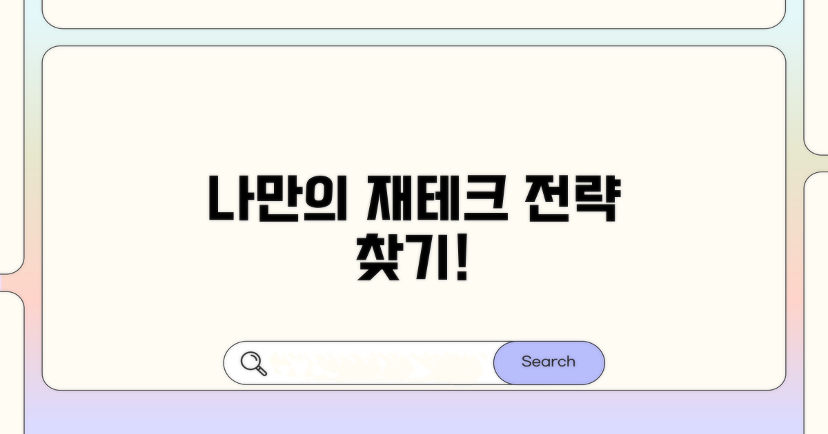 나에게 맞는 재테크 전략 찾기