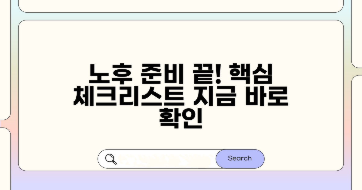 성공적인 노후 준비 체크리스트