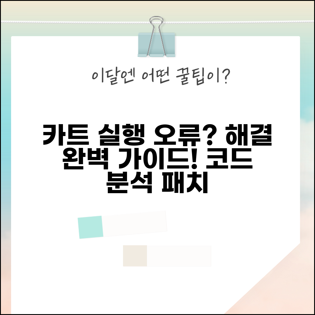 카트라이더 실행 오류 해결 완벽 가이드 | 게임 실행 실패 원인, 패치 방법, 오류 코드 분석