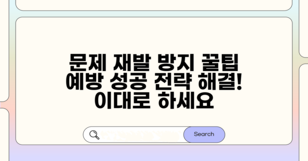 문제 예방과 재발 방지 꿀팁