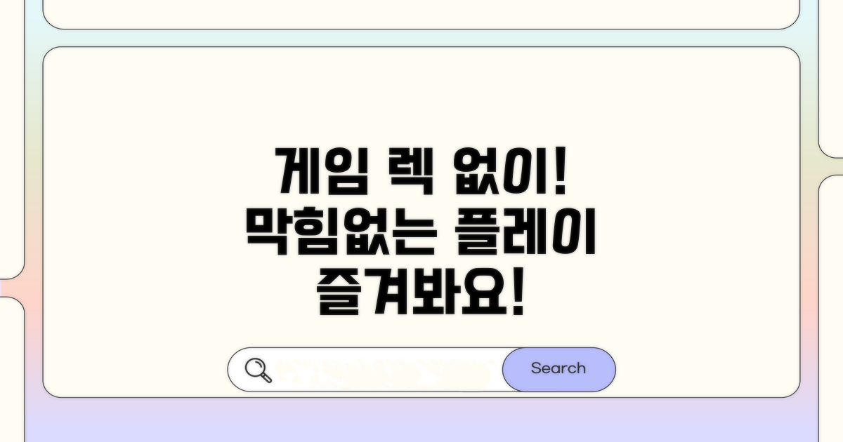 게임 실행 막힘없이 즐기기