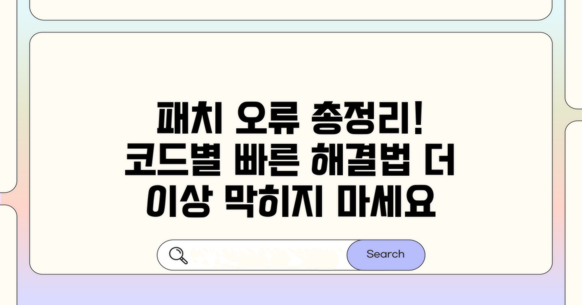 패치 오류 코드별 맞춤 해결