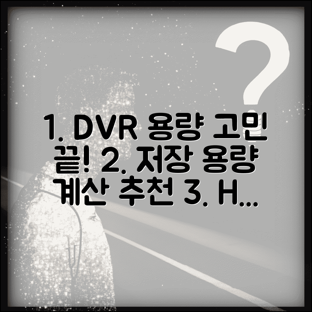 CCTV 녹화기 하드디스크 | DVR 저장용량 선택 가이드 | 용량 계산, 권장 용량, 교체 주기