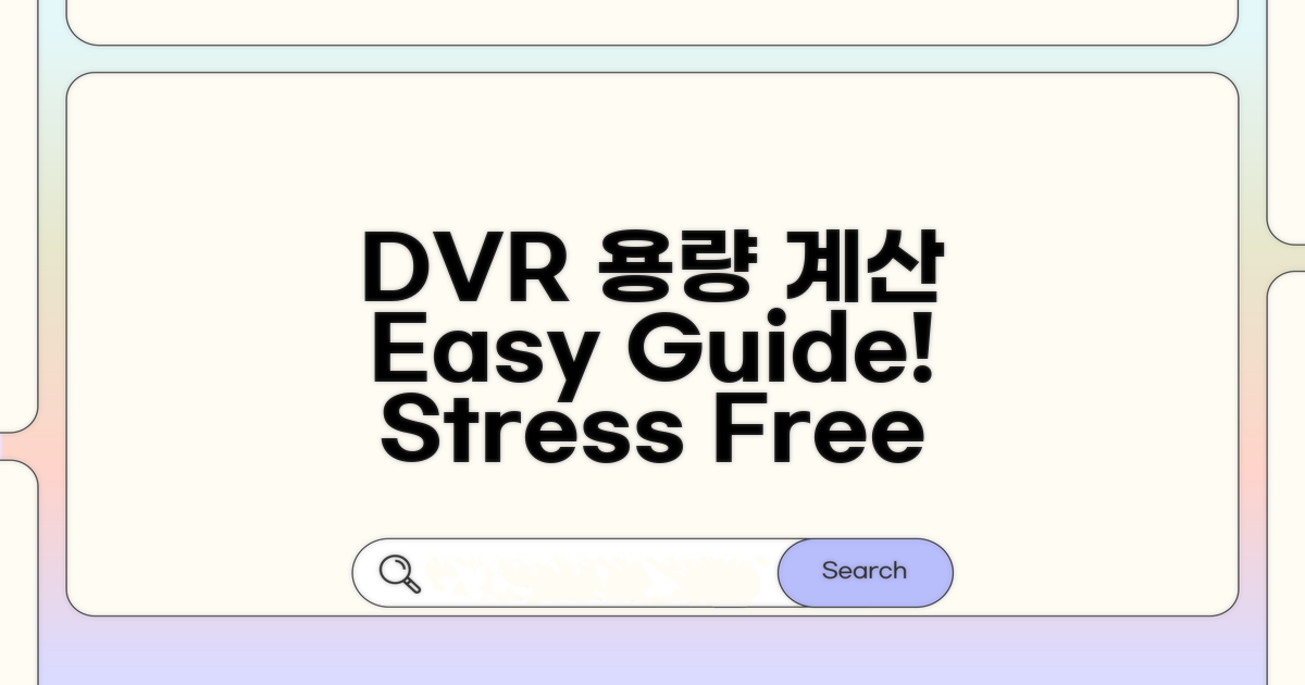 DVR 용량 계산, 쉬운 방법