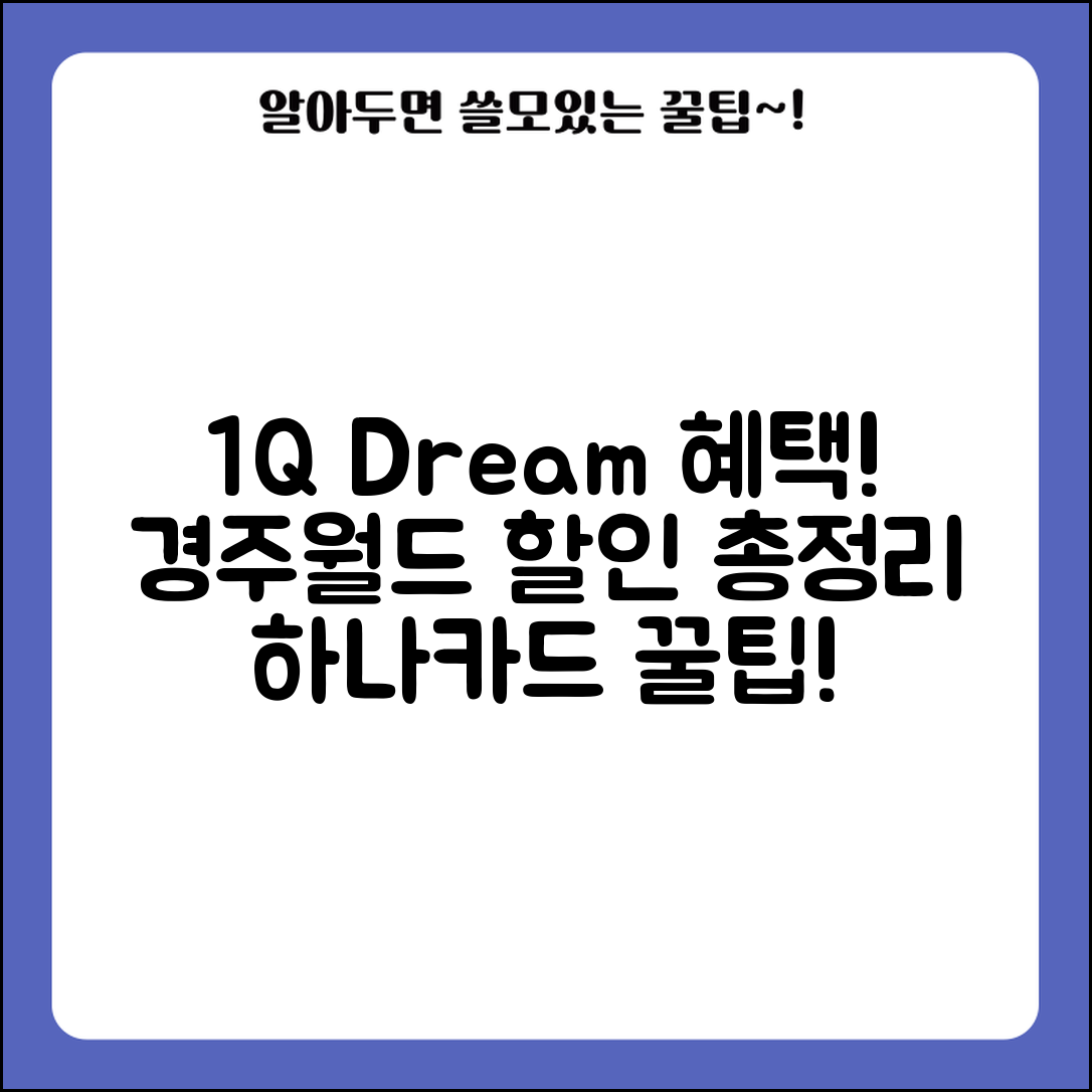 경주월드 할인 1Q Dream 혜택 총정리 | 하나카드 원큐드림 이용 조건 및 추천