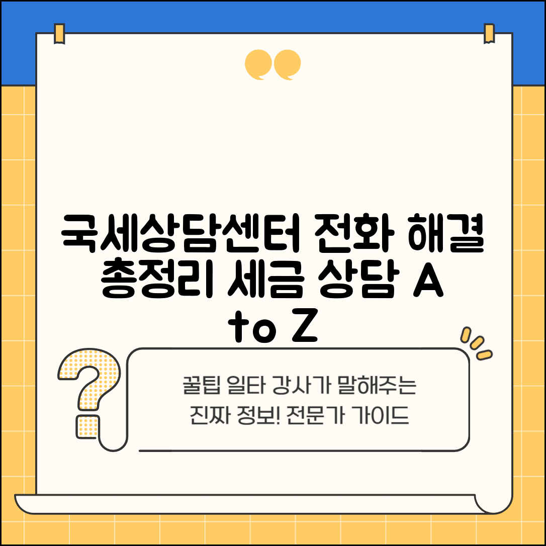 국세상담센터 연락처 안내 | 세금 문제 전화 해결 방법, 상담 절차, 주의사항 총정리