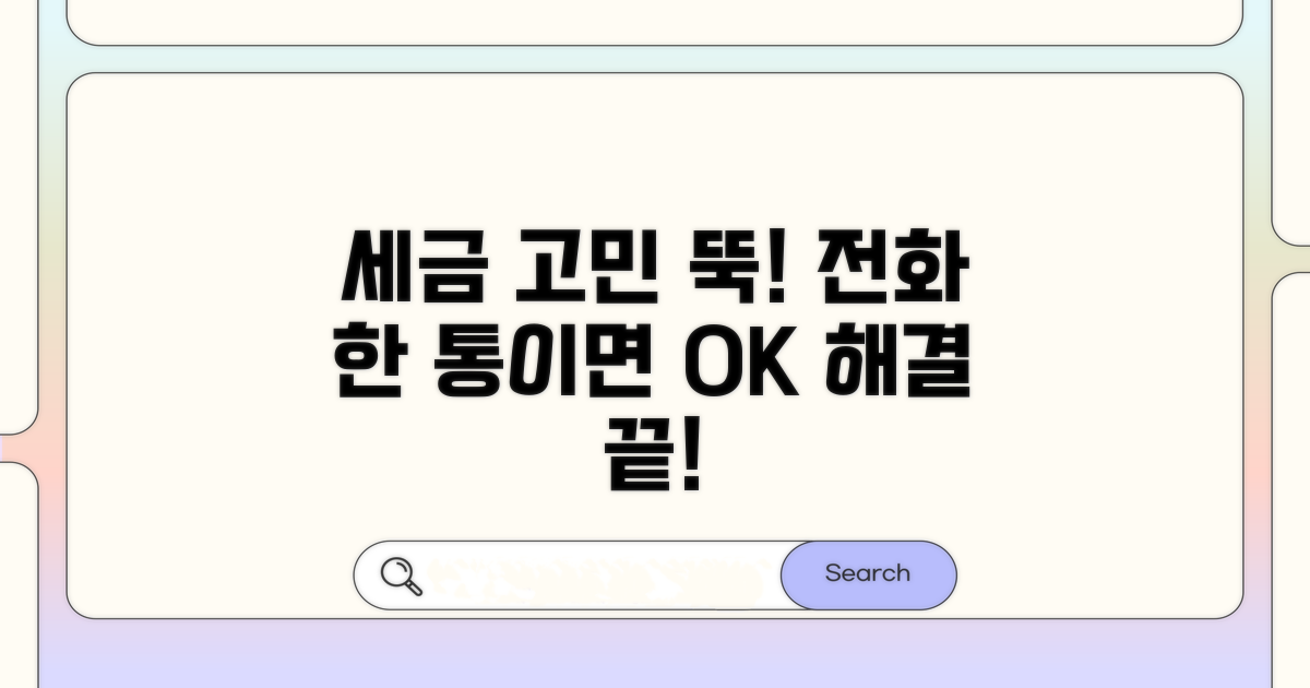 세금 고민 전화로 해결하기