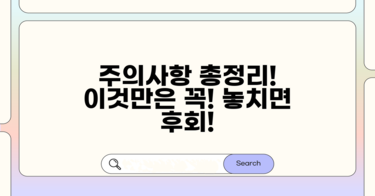 놓치면 안 될 주의사항 총정리