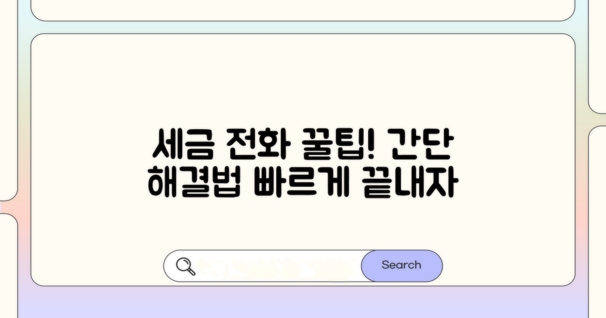 세금 문제 전화 해결 꿀팁