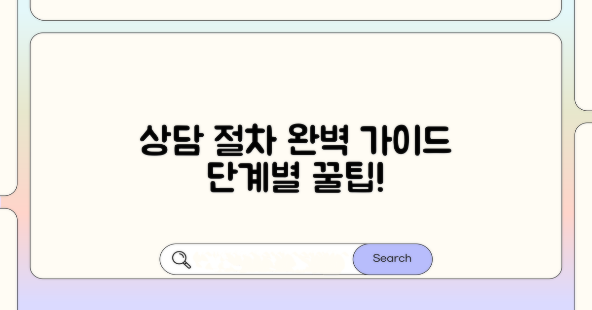 상담 절차 완벽 가이드