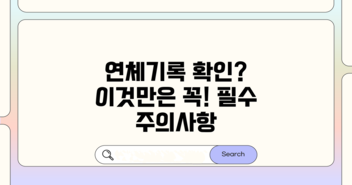 연체기록 확인 전 필수 주의사항