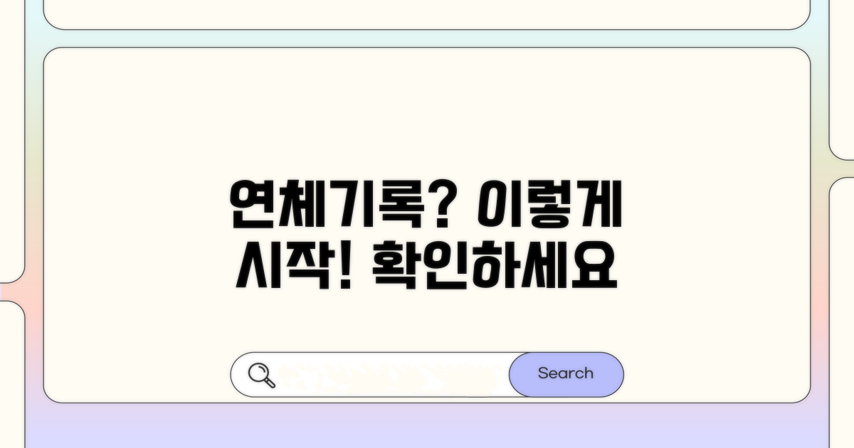 연체기록 확인, 어떻게 시작할까?
