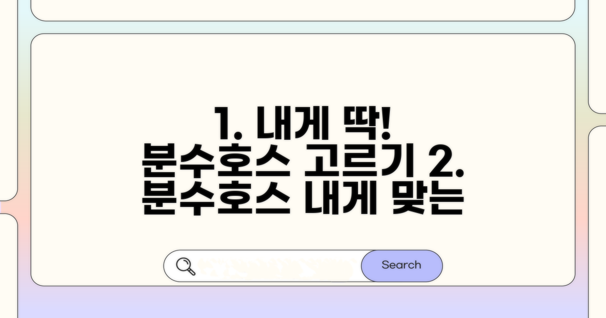 내게 맞는 분수호스 고르기
