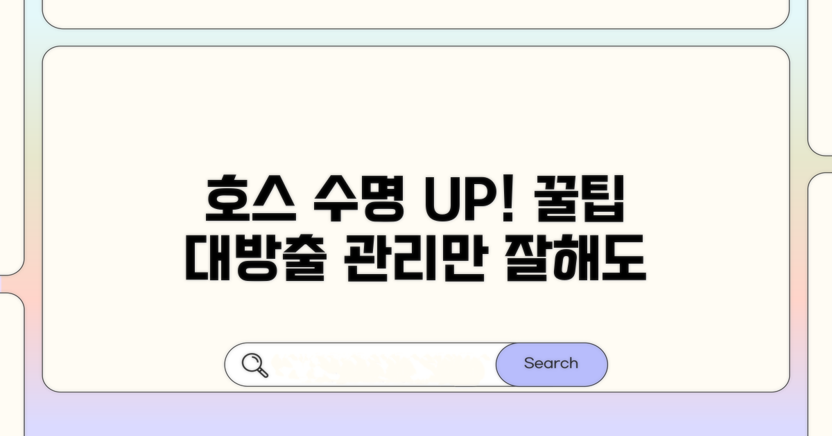 호스 수명 늘리는 관리 팁