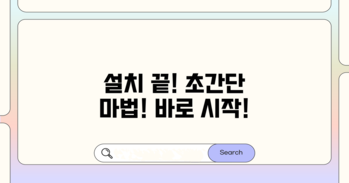 쉽고 빠른 설치 방법 안내