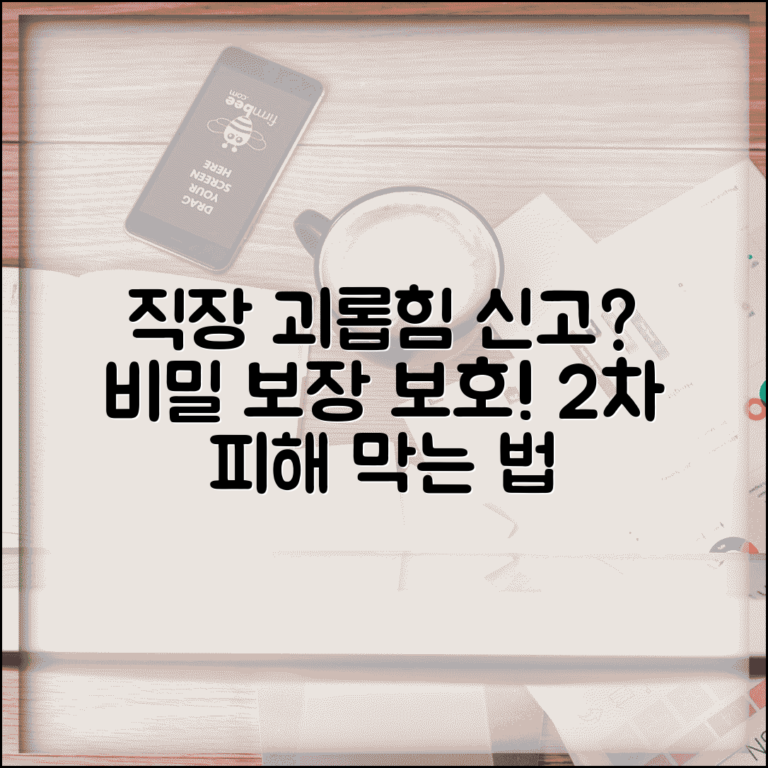 직장 괴롭힘 신고하면 비밀 보장되나요 | 신고자 보호 및 2차 피해 방지 위한 방법