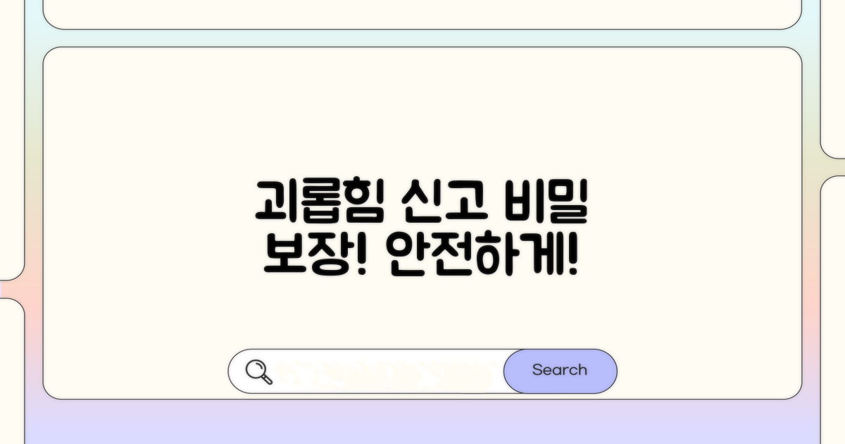 괴롭힘 신고, 비밀은 안전할까?
