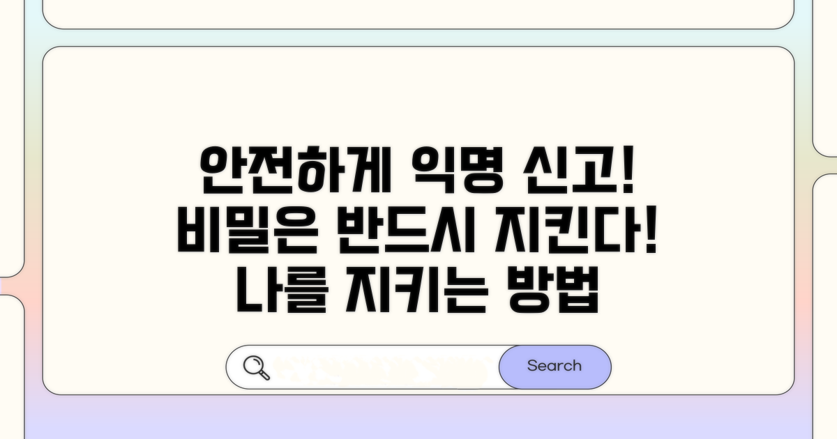 익명 신고와 비밀 유지 방법