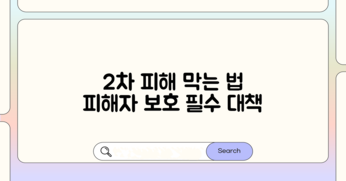 피해자 보호 위한 2차 피해 방지책