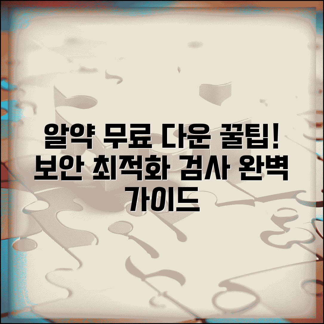 알약 무료 다운로드 방법 총정리 | 보안 설정 최적화 및 검사 일정 관리 팁