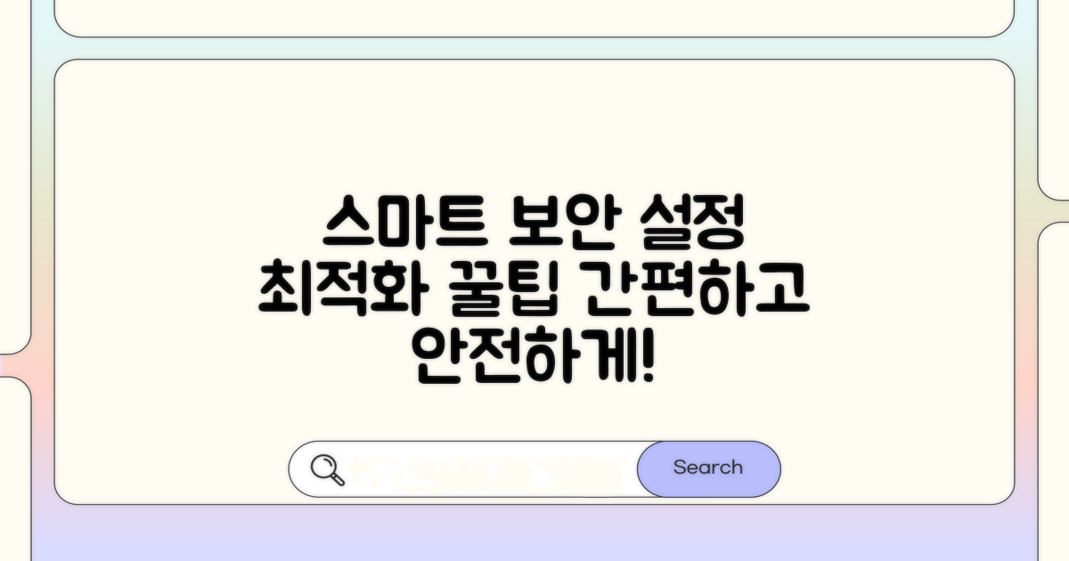 보안 설정 스마트하게 최적화하기