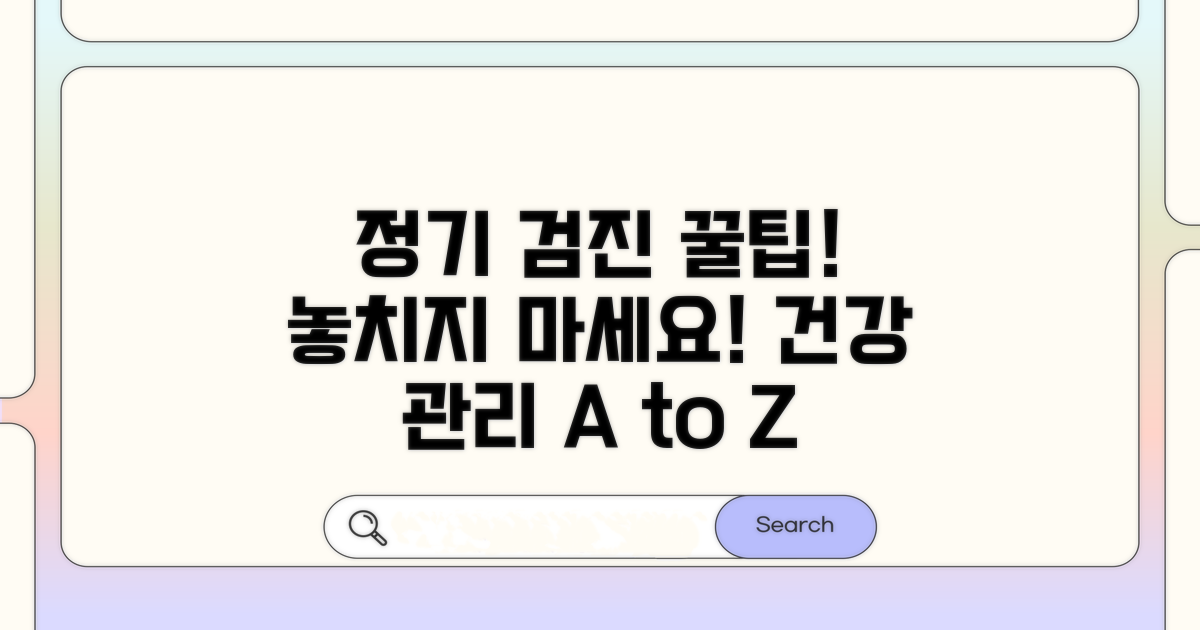 정기적인 검사, 이렇게 관리하세요