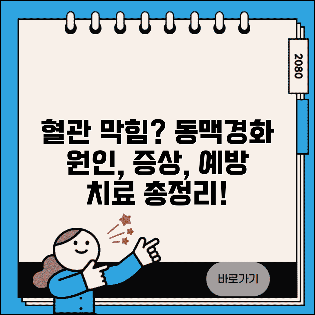 동맥경화 원인 증상 예방 | 혈관 막힘, 전조증상부터 치료까지 총정리