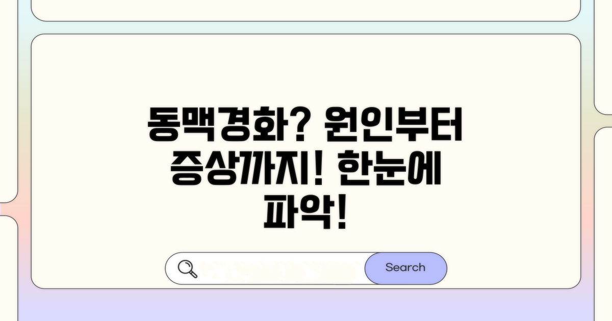 동맥경화 원인과 증상 한눈에