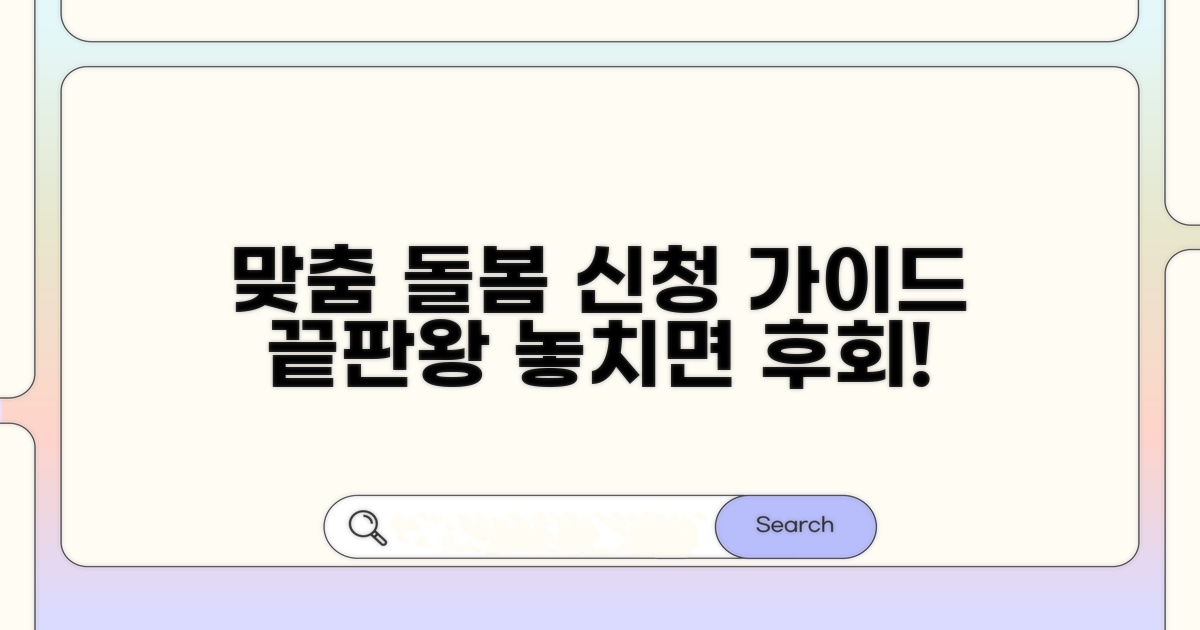 맞춤형 돌봄 서비스, 신청 방법 완벽 정리