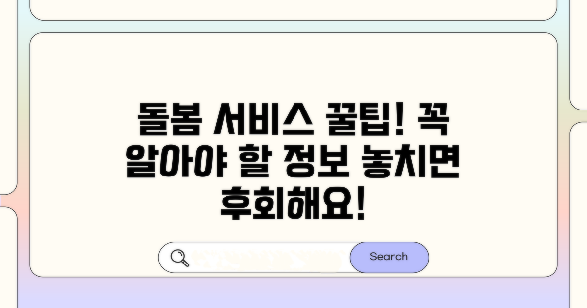 돌봄 서비스 이용 시 꼭 알아두세요